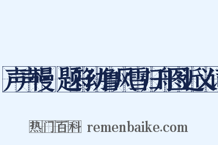 声声慢·题符幼鲁风雪归舟图近义词是什么意思的图片